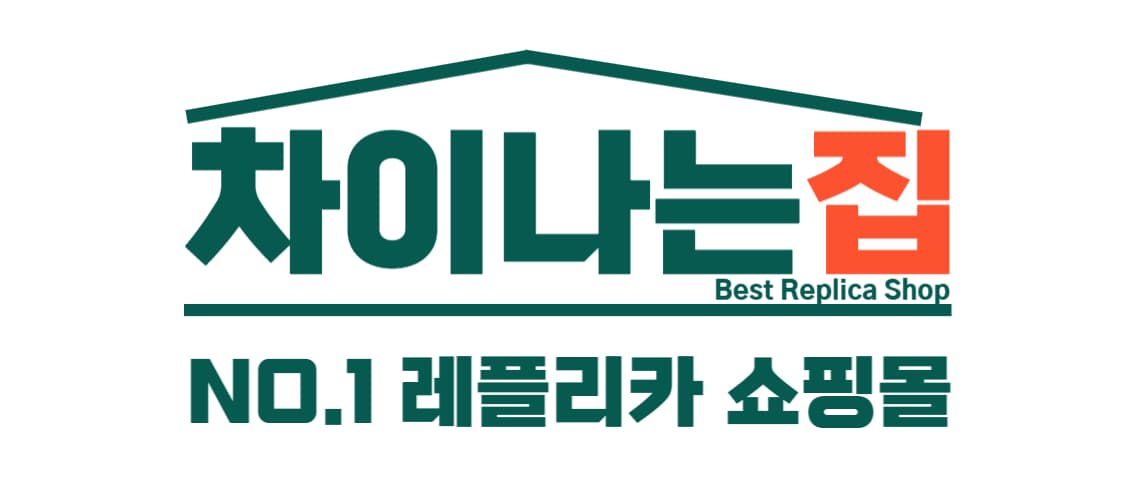차이나는집 – 믿고 구매하는 명품 레플리카 사이트